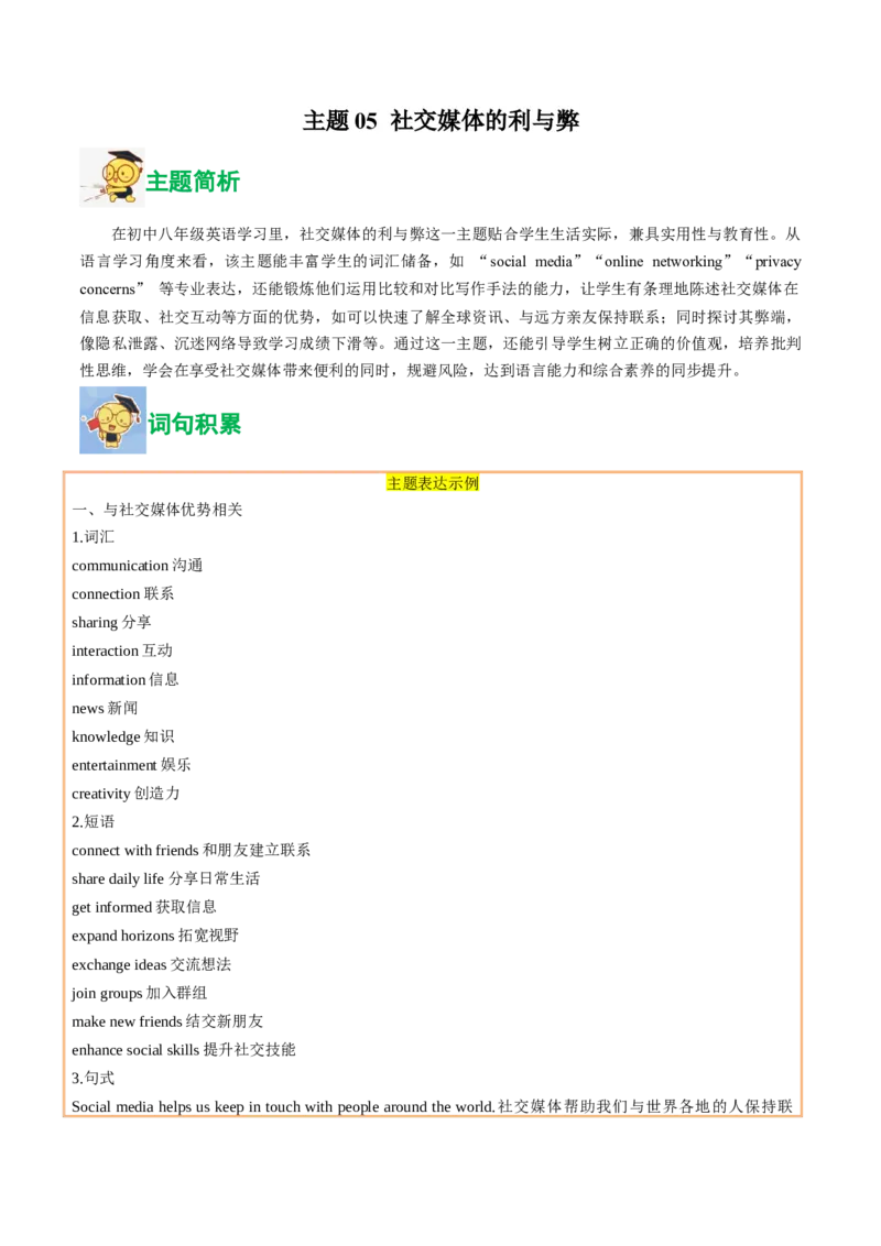 05.社交媒体的利与弊(学生版)_新人教八下资料包_35赠送其它_八年级英语下册（人教版）_写作万能模板与题型通-U51_同步拓展主题阅读