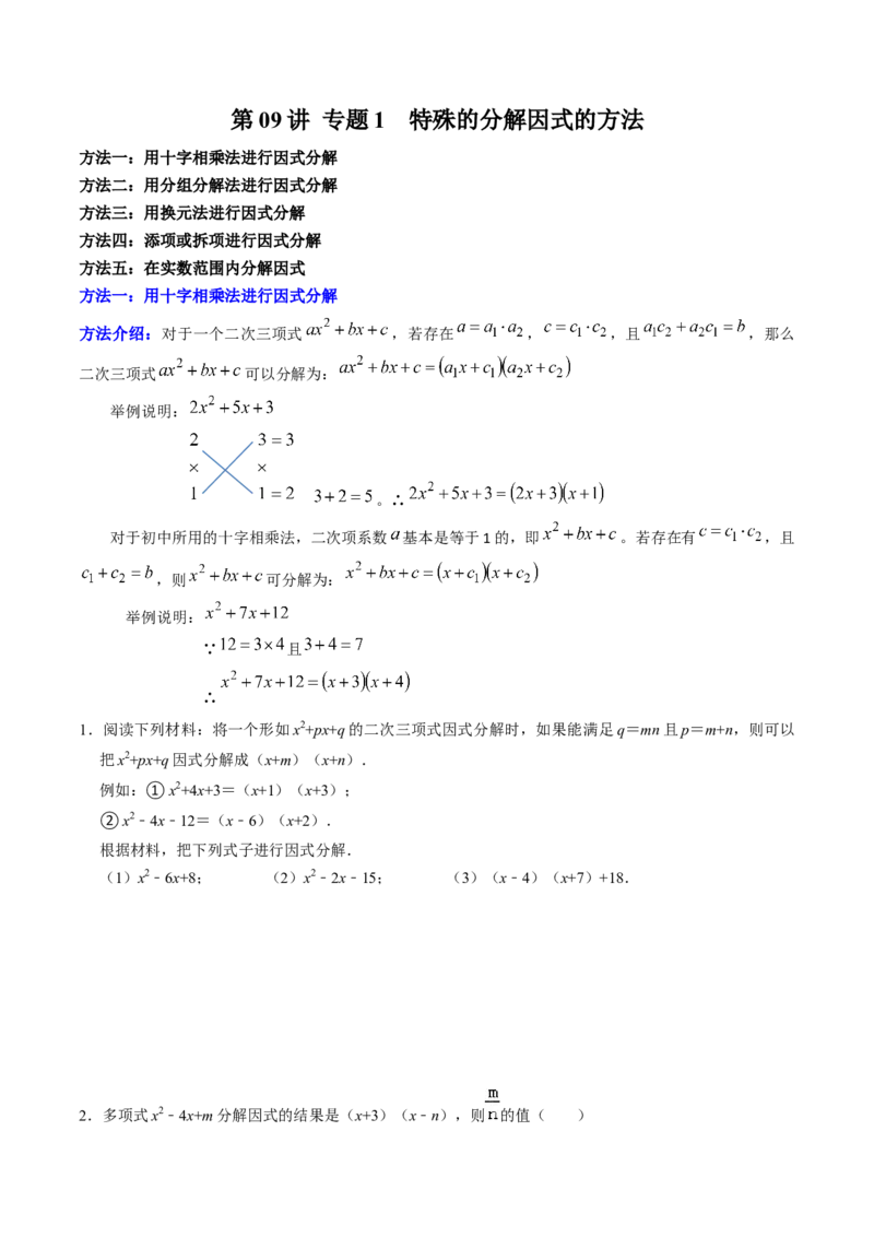 专题01特殊的因式分解的方法（学生版）_初中数学_八年级数学上册（人教版）_同步讲义-U18_2025版