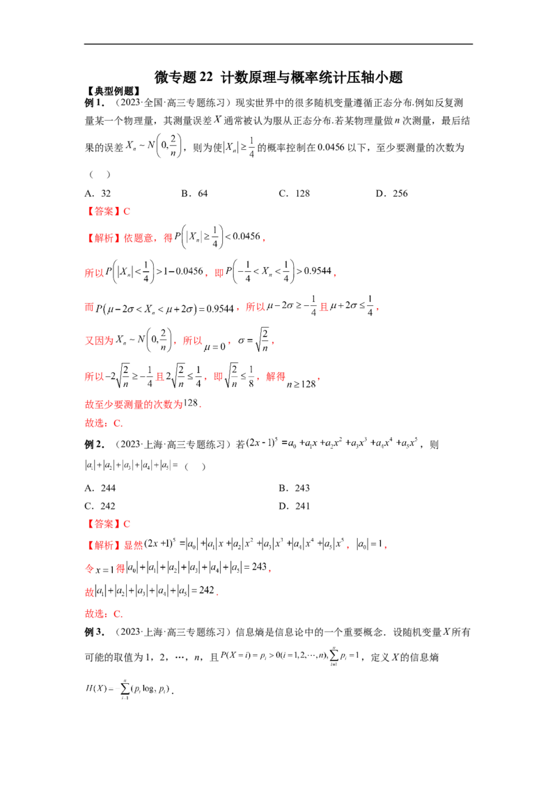 微专题22计数原理与概率统计压轴小题（解析版）_2.2025数学总复习_2023年新高考资料_二轮复习_2023年新高考数学二轮复习微专题