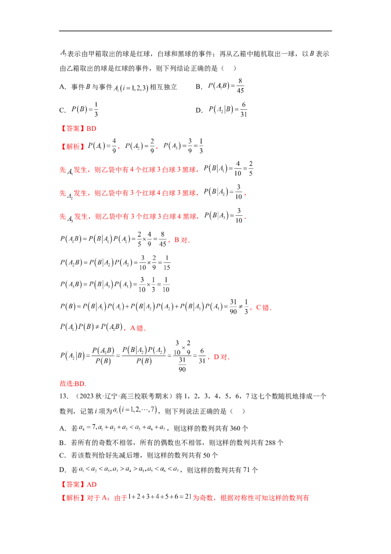 微专题22计数原理与概率统计压轴小题（解析版）_2.2025数学总复习_2023年新高考资料_二轮复习_2023年新高考数学二轮复习微专题