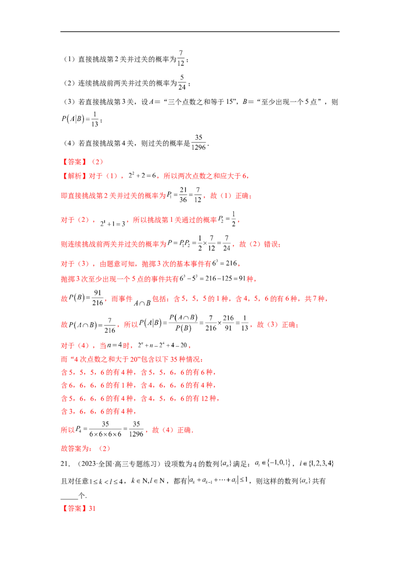 微专题22计数原理与概率统计压轴小题（解析版）_2.2025数学总复习_2023年新高考资料_二轮复习_2023年新高考数学二轮复习微专题