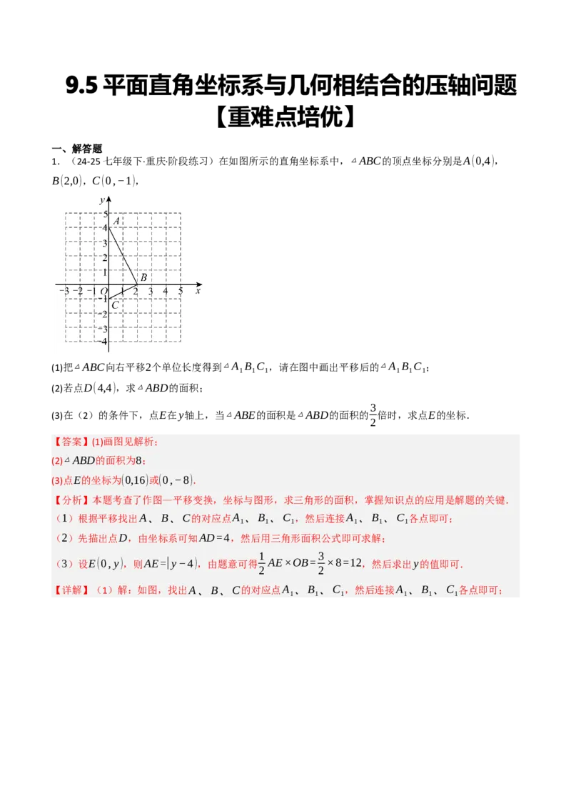 9.5平面直角坐标系与几何相结合的压轴问题（重难点培优）（教师版）_初中数学_七年级数学下册（人教版）_大单元教学课件+教学设计-U42