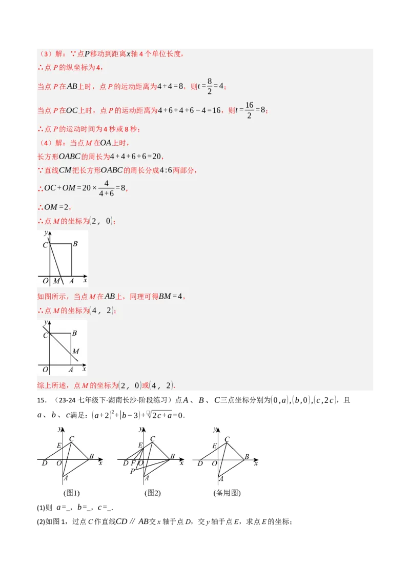 9.5平面直角坐标系与几何相结合的压轴问题（重难点培优）（教师版）_初中数学_七年级数学下册（人教版）_大单元教学课件+教学设计-U42