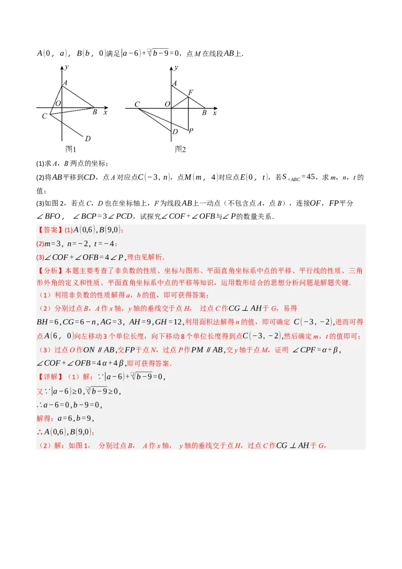 9.5平面直角坐标系与几何相结合的压轴问题（重难点培优）（教师版）_初中数学_七年级数学下册（人教版）_大单元教学课件+教学设计-U42