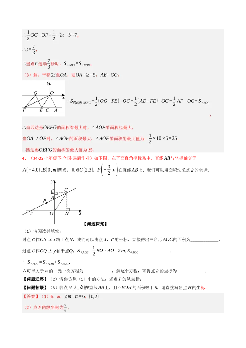 9.5平面直角坐标系与几何相结合的压轴问题（重难点培优）（教师版）_初中数学_七年级数学下册（人教版）_大单元教学课件+教学设计-U42