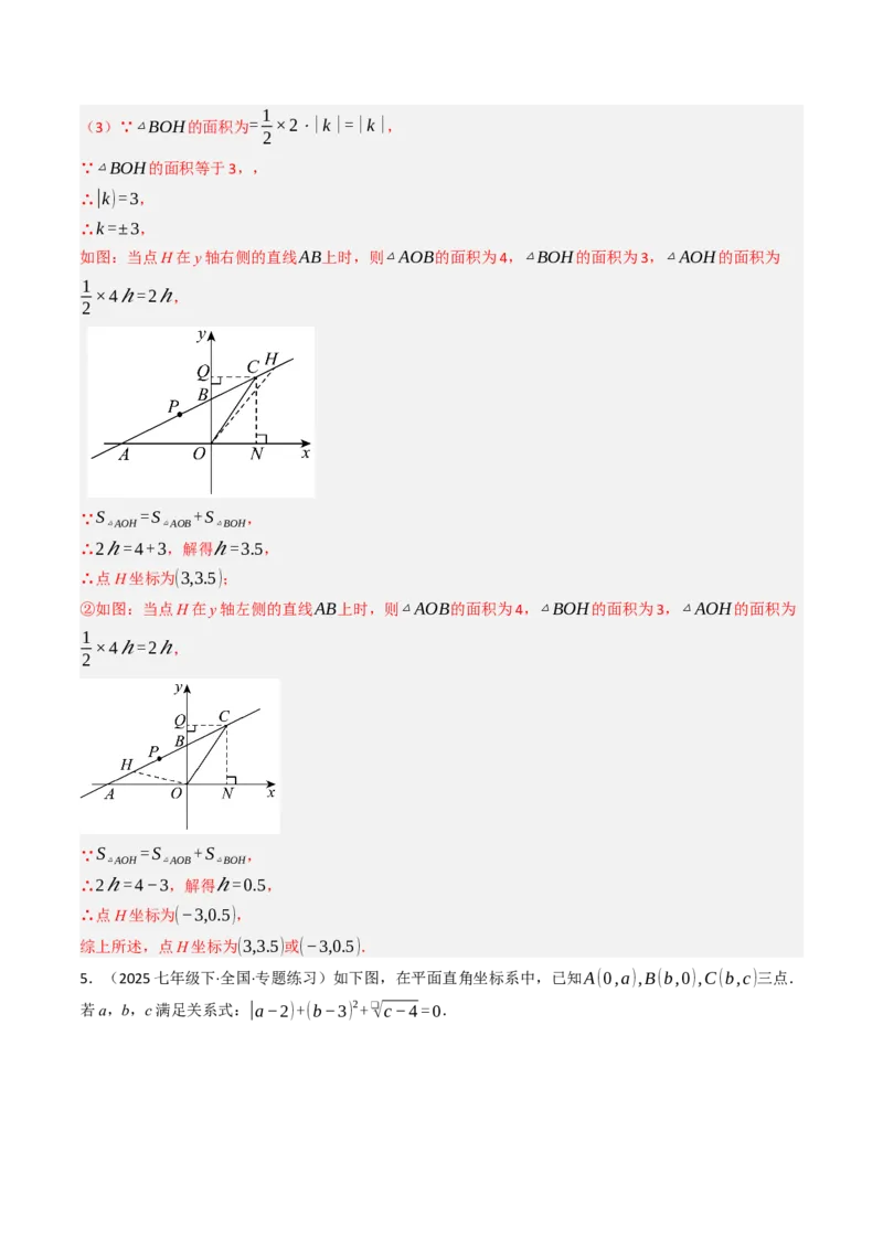 9.5平面直角坐标系与几何相结合的压轴问题（重难点培优）（教师版）_初中数学_七年级数学下册（人教版）_大单元教学课件+教学设计-U42