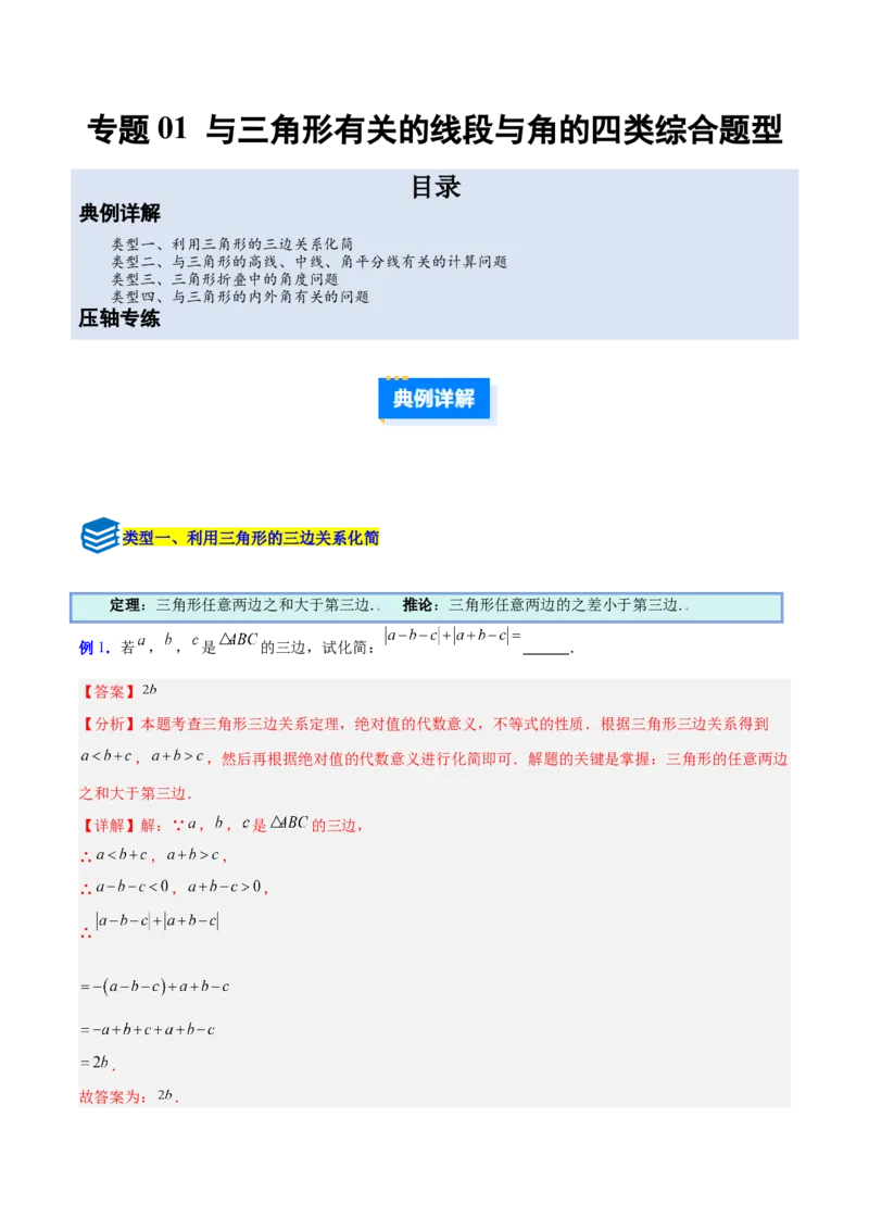 专题01与三角形有关的线段与角的四类综合题型（压轴题专项训练）数学人教版（教师版）_初中数学_八年级数学上册（人教版）_压轴题专项-V5_2026版