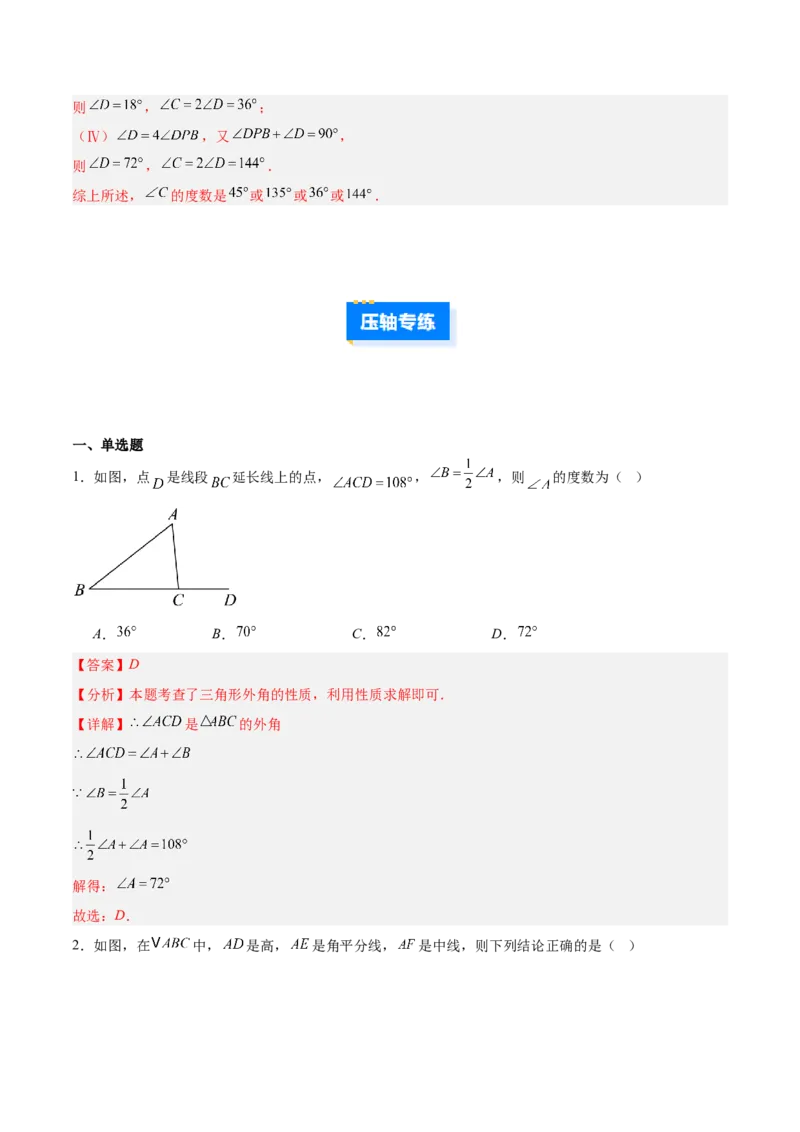 专题01与三角形有关的线段与角的四类综合题型（压轴题专项训练）数学人教版（教师版）_初中数学_八年级数学上册（人教版）_压轴题专项-V5_2026版