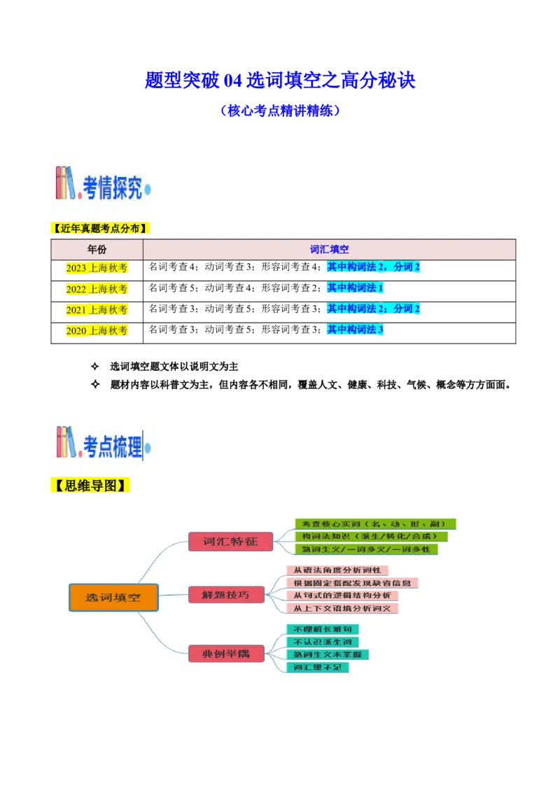 题型突破04选词填空之高分秘诀（核心考点精讲精练）（原题版）_3.2025英语总复习_2025年新高考资料_一轮复习_备战2025年高考英语一轮复习考点帮_必考题型突破