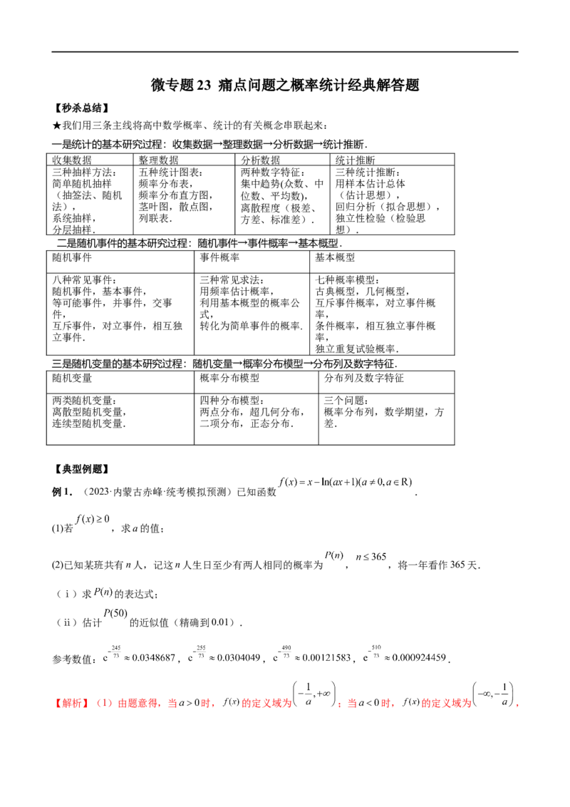 微专题23痛点问题之概率统计经典解答题（解析版）_2.2025数学总复习_2023年新高考资料_二轮复习_2023年新高考数学二轮复习微专题