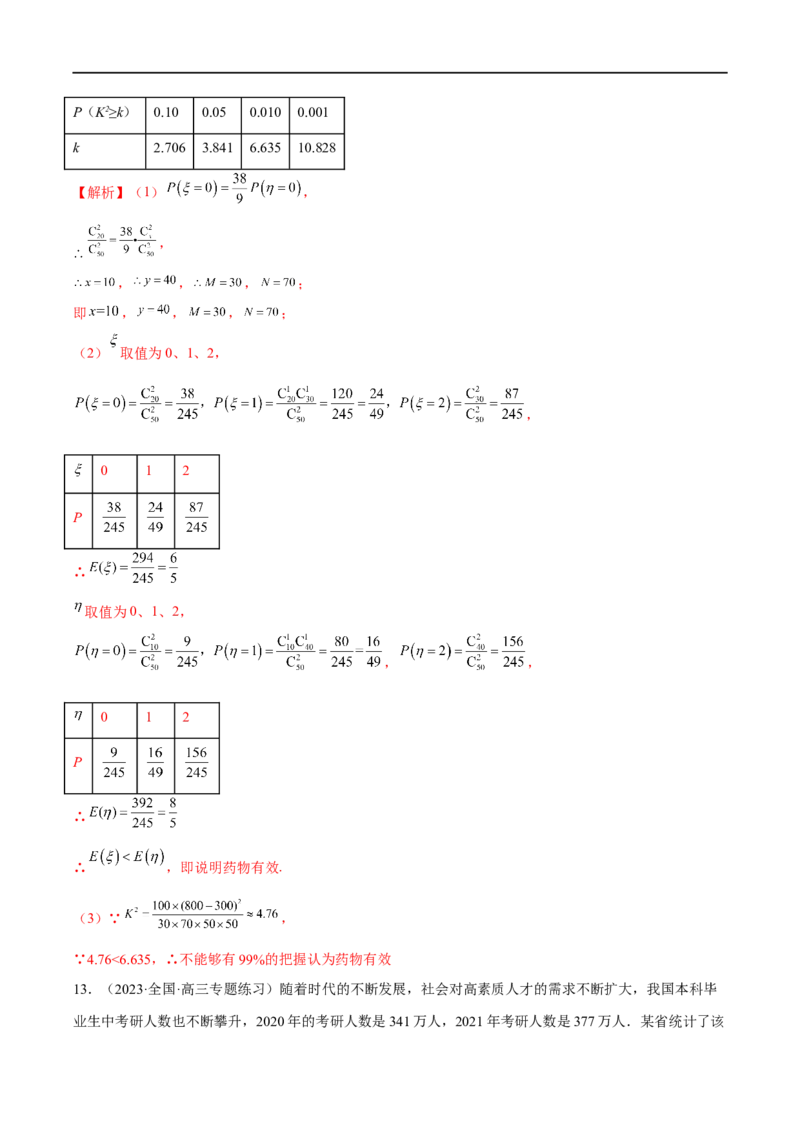 微专题23痛点问题之概率统计经典解答题（解析版）_2.2025数学总复习_2023年新高考资料_二轮复习_2023年新高考数学二轮复习微专题