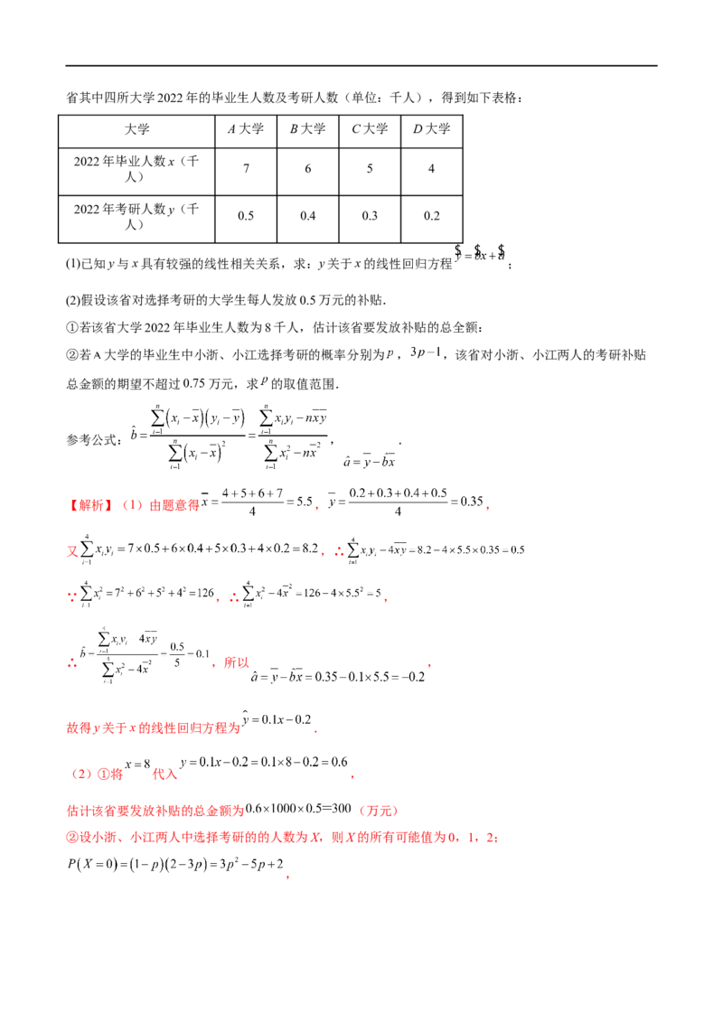 微专题23痛点问题之概率统计经典解答题（解析版）_2.2025数学总复习_2023年新高考资料_二轮复习_2023年新高考数学二轮复习微专题