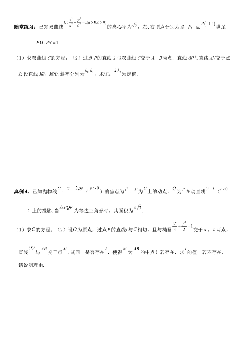 圆锥曲线的方程（十五）讲义&mdash;&mdash;2025届高三数学专项复习（含答案）_2.2025数学总复习_2025年新高考资料_专项复习_2025高考总复习专项复习-圆锥曲线的方程讲义（含答案）（完结）