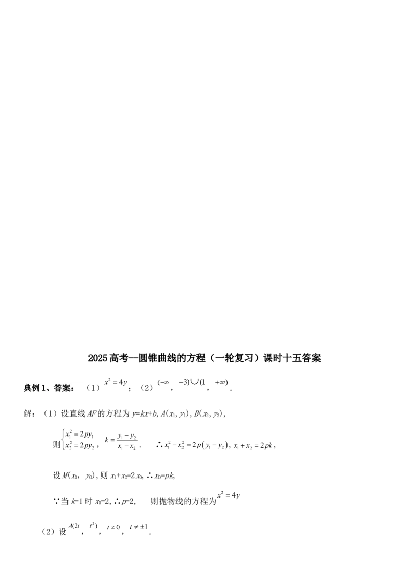 圆锥曲线的方程（十五）讲义&mdash;&mdash;2025届高三数学专项复习（含答案）_2.2025数学总复习_2025年新高考资料_专项复习_2025高考总复习专项复习-圆锥曲线的方程讲义（含答案）（完结）