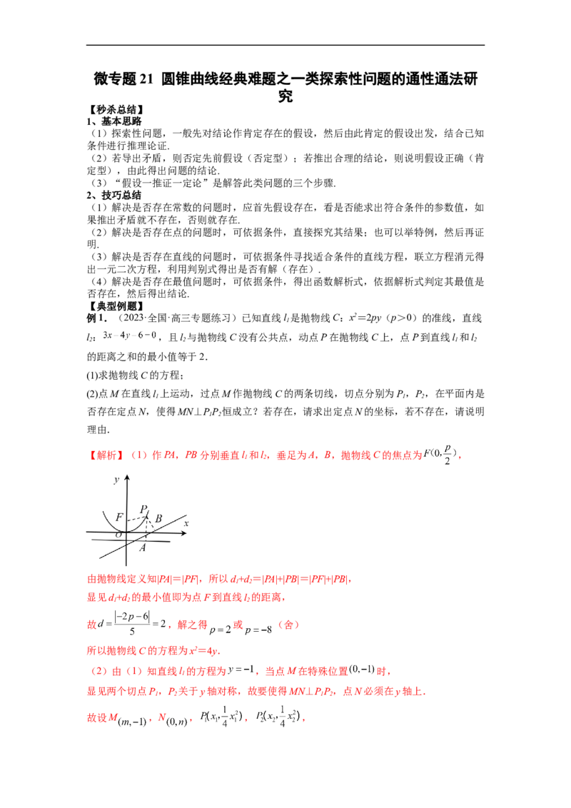 微专题21圆锥曲线经典难题之一类探索性问题的通性通法研究（解析版）_2.2025数学总复习_2023年新高考资料_二轮复习_2023年新高考数学二轮复习微专题