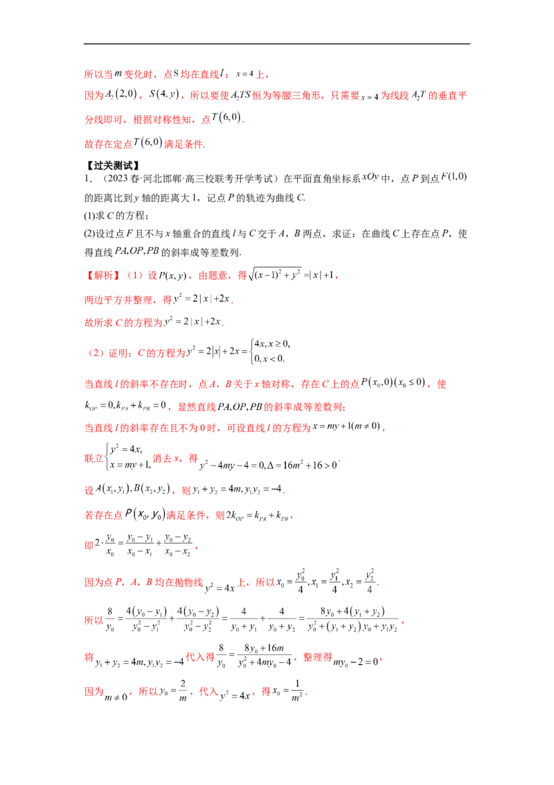 微专题21圆锥曲线经典难题之一类探索性问题的通性通法研究（解析版）_2.2025数学总复习_2023年新高考资料_二轮复习_2023年新高考数学二轮复习微专题