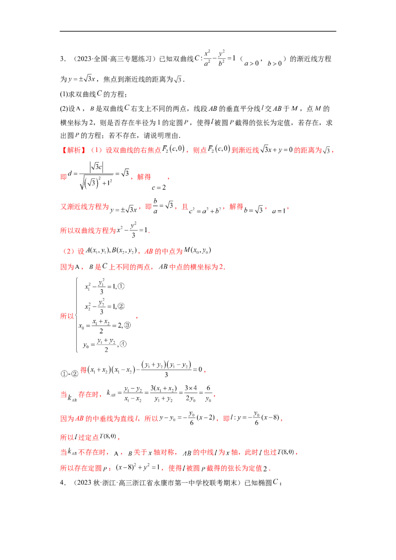 微专题21圆锥曲线经典难题之一类探索性问题的通性通法研究（解析版）_2.2025数学总复习_2023年新高考资料_二轮复习_2023年新高考数学二轮复习微专题
