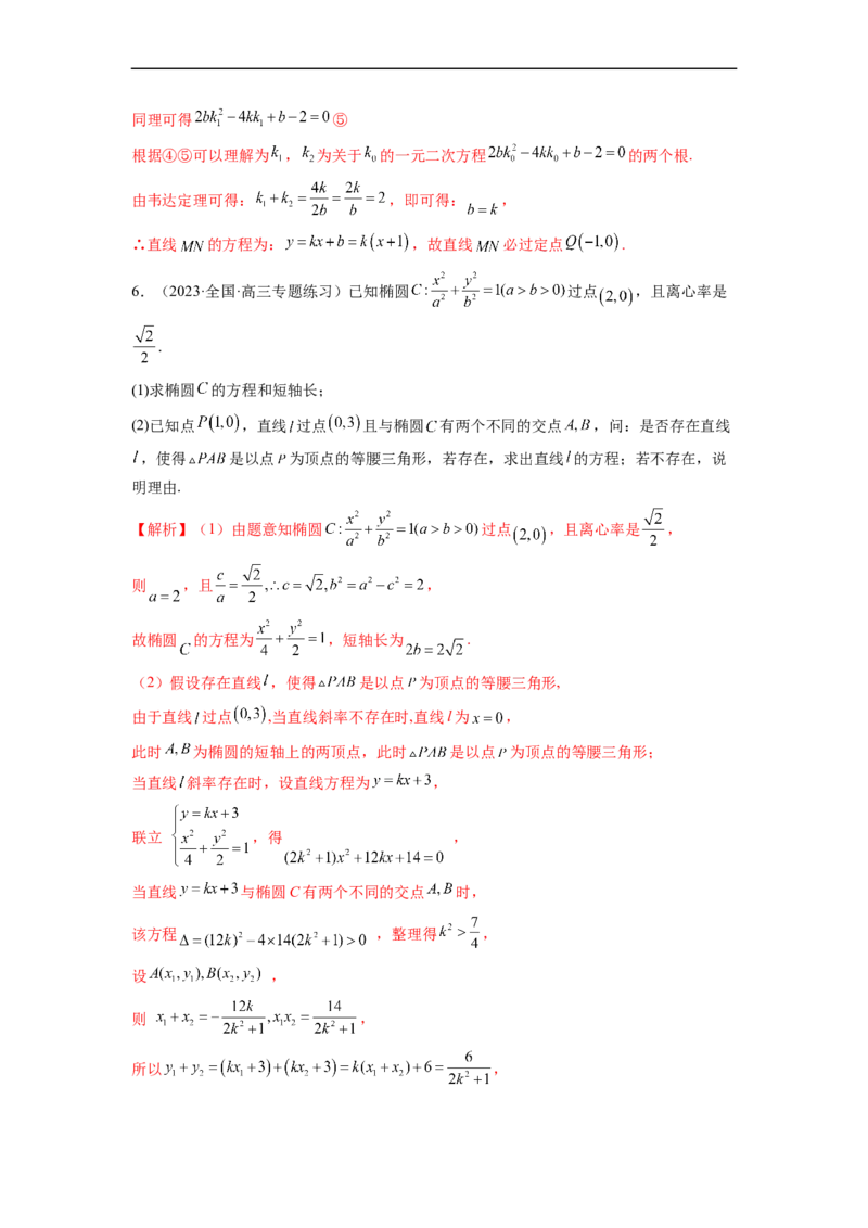微专题21圆锥曲线经典难题之一类探索性问题的通性通法研究（解析版）_2.2025数学总复习_2023年新高考资料_二轮复习_2023年新高考数学二轮复习微专题