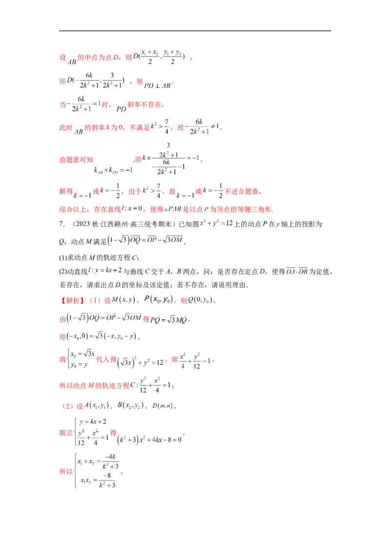 微专题21圆锥曲线经典难题之一类探索性问题的通性通法研究（解析版）_2.2025数学总复习_2023年新高考资料_二轮复习_2023年新高考数学二轮复习微专题