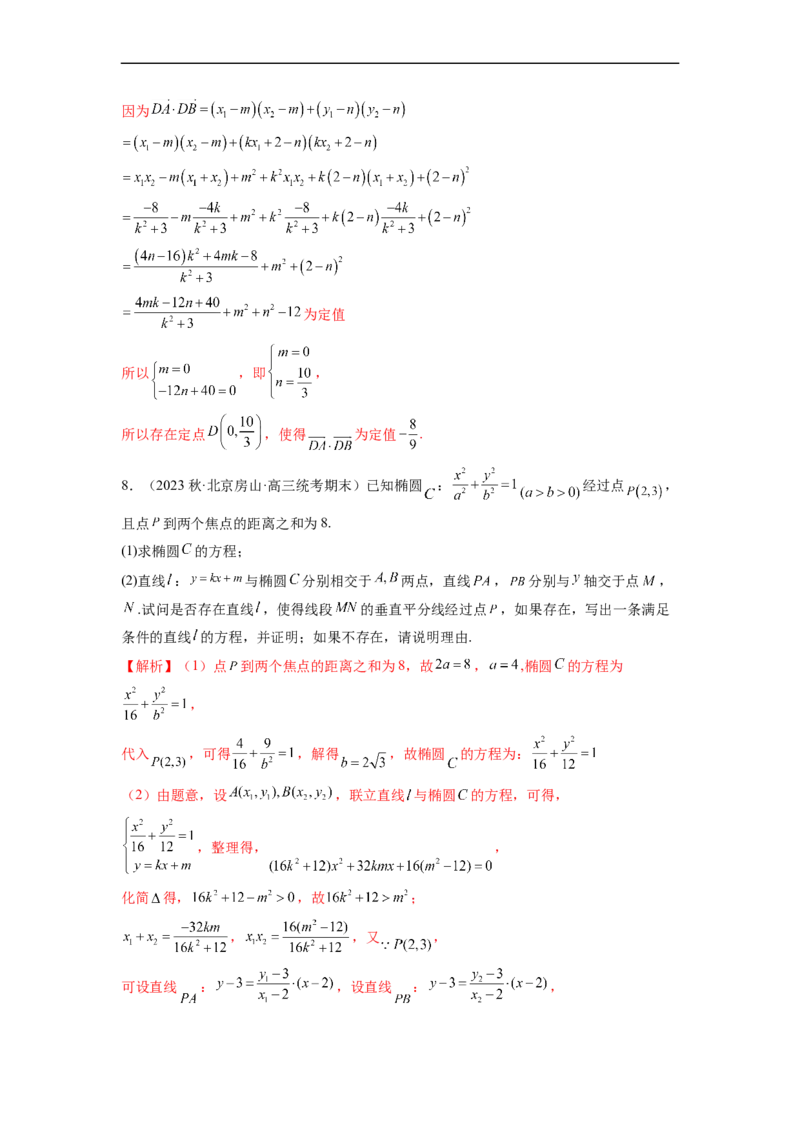 微专题21圆锥曲线经典难题之一类探索性问题的通性通法研究（解析版）_2.2025数学总复习_2023年新高考资料_二轮复习_2023年新高考数学二轮复习微专题