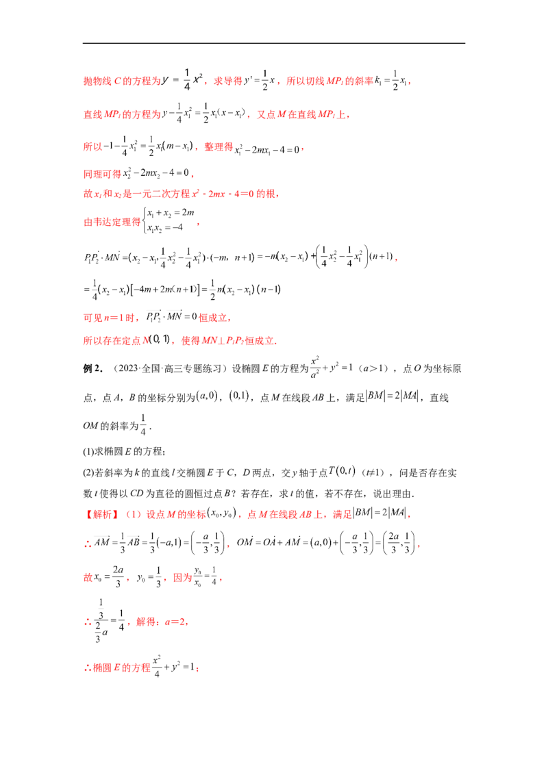 微专题21圆锥曲线经典难题之一类探索性问题的通性通法研究（解析版）_2.2025数学总复习_2023年新高考资料_二轮复习_2023年新高考数学二轮复习微专题