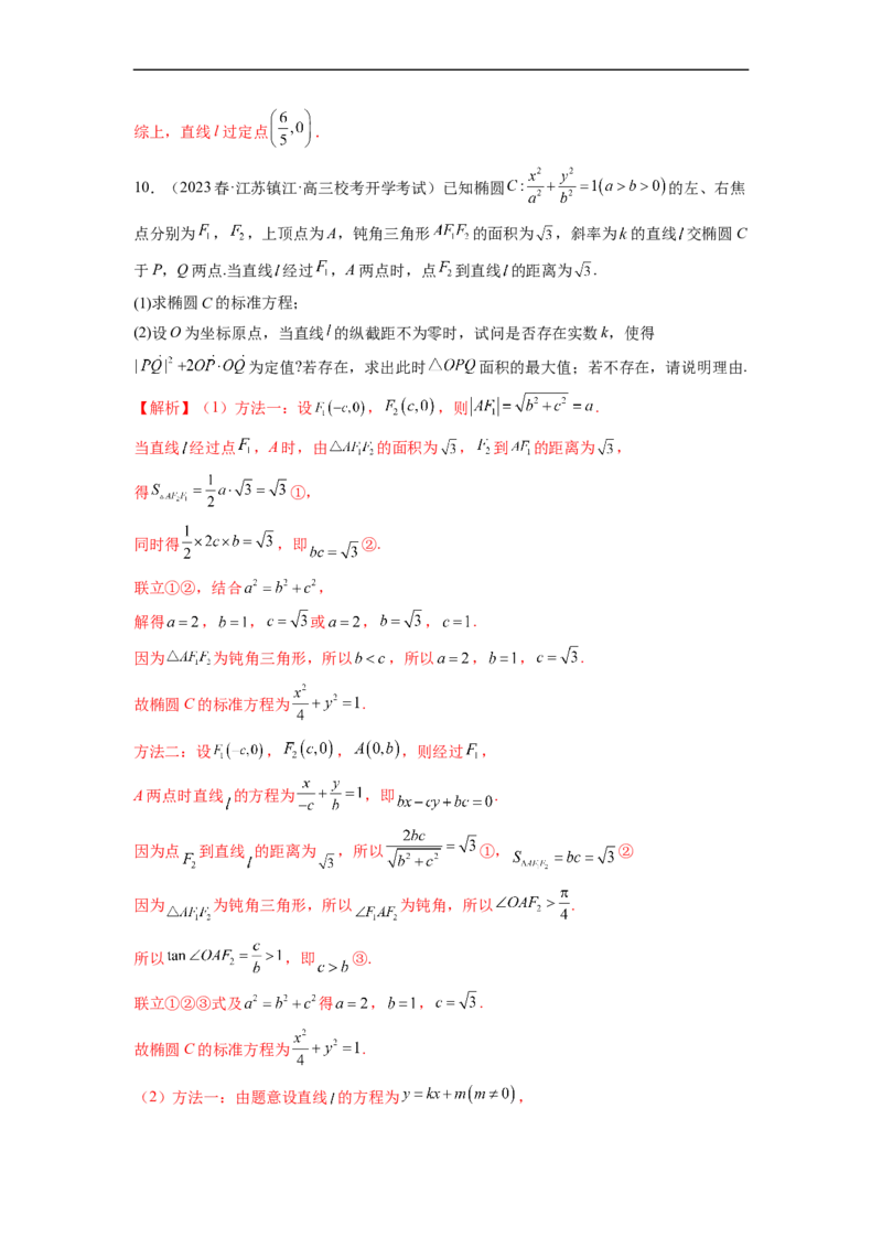 微专题21圆锥曲线经典难题之一类探索性问题的通性通法研究（解析版）_2.2025数学总复习_2023年新高考资料_二轮复习_2023年新高考数学二轮复习微专题