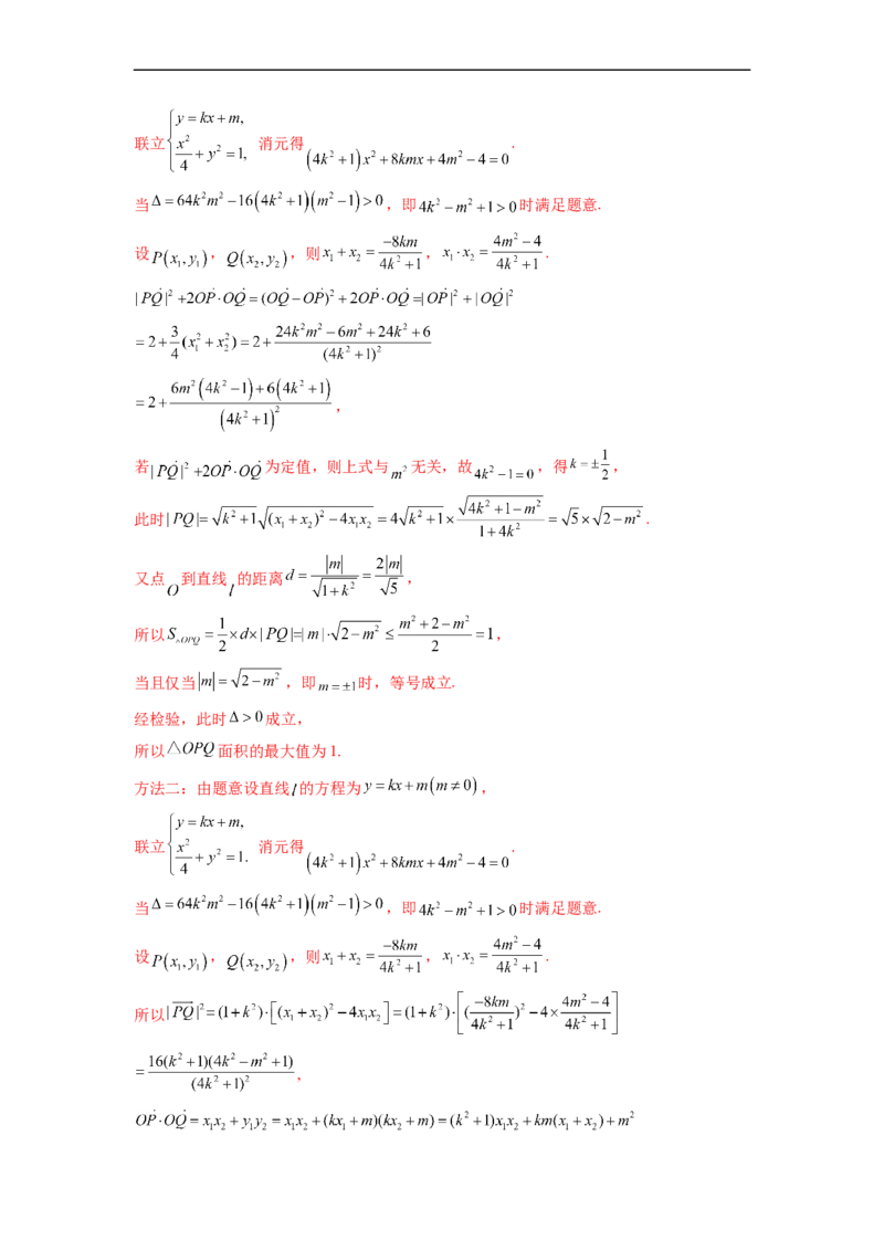 微专题21圆锥曲线经典难题之一类探索性问题的通性通法研究（解析版）_2.2025数学总复习_2023年新高考资料_二轮复习_2023年新高考数学二轮复习微专题