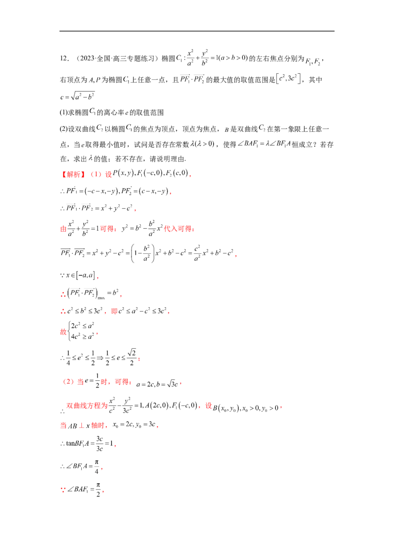 微专题21圆锥曲线经典难题之一类探索性问题的通性通法研究（解析版）_2.2025数学总复习_2023年新高考资料_二轮复习_2023年新高考数学二轮复习微专题