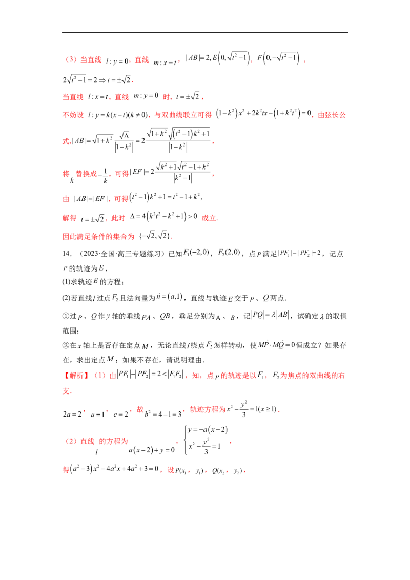 微专题21圆锥曲线经典难题之一类探索性问题的通性通法研究（解析版）_2.2025数学总复习_2023年新高考资料_二轮复习_2023年新高考数学二轮复习微专题