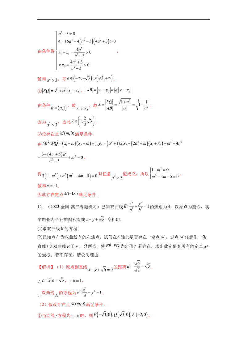微专题21圆锥曲线经典难题之一类探索性问题的通性通法研究（解析版）_2.2025数学总复习_2023年新高考资料_二轮复习_2023年新高考数学二轮复习微专题