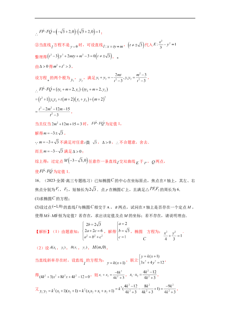 微专题21圆锥曲线经典难题之一类探索性问题的通性通法研究（解析版）_2.2025数学总复习_2023年新高考资料_二轮复习_2023年新高考数学二轮复习微专题