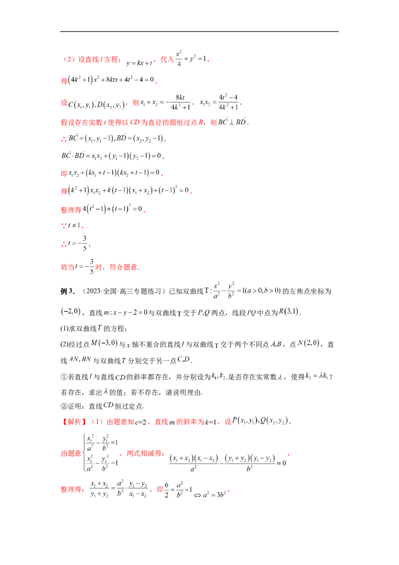 微专题21圆锥曲线经典难题之一类探索性问题的通性通法研究（解析版）_2.2025数学总复习_2023年新高考资料_二轮复习_2023年新高考数学二轮复习微专题