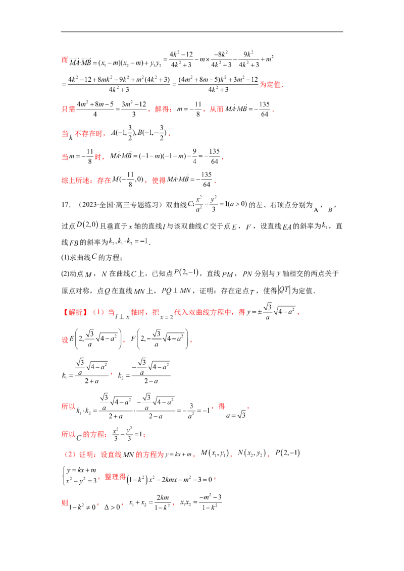 微专题21圆锥曲线经典难题之一类探索性问题的通性通法研究（解析版）_2.2025数学总复习_2023年新高考资料_二轮复习_2023年新高考数学二轮复习微专题