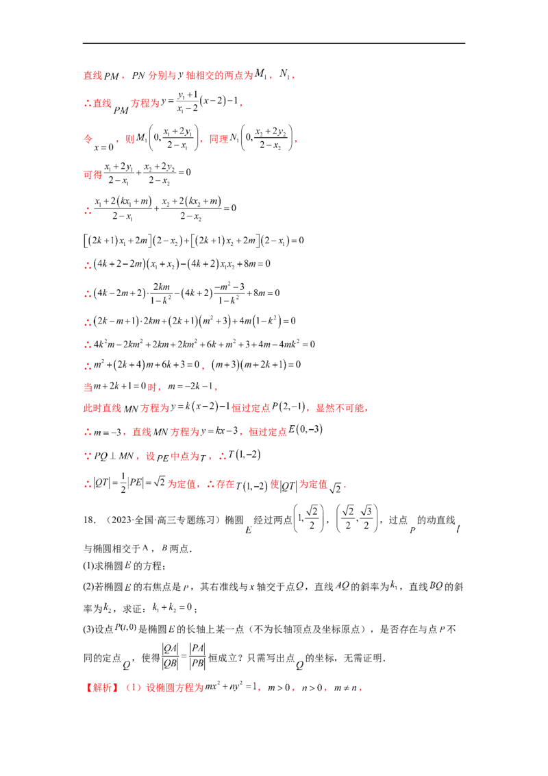 微专题21圆锥曲线经典难题之一类探索性问题的通性通法研究（解析版）_2.2025数学总复习_2023年新高考资料_二轮复习_2023年新高考数学二轮复习微专题