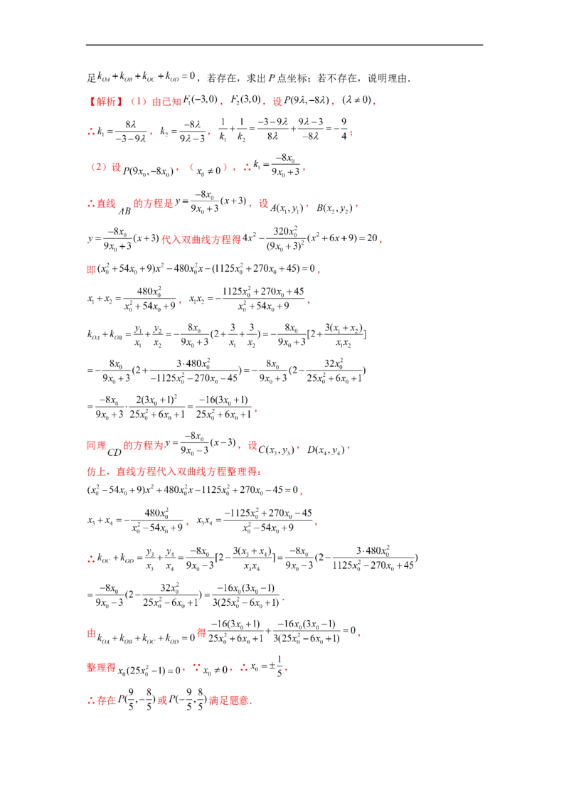 微专题21圆锥曲线经典难题之一类探索性问题的通性通法研究（解析版）_2.2025数学总复习_2023年新高考资料_二轮复习_2023年新高考数学二轮复习微专题
