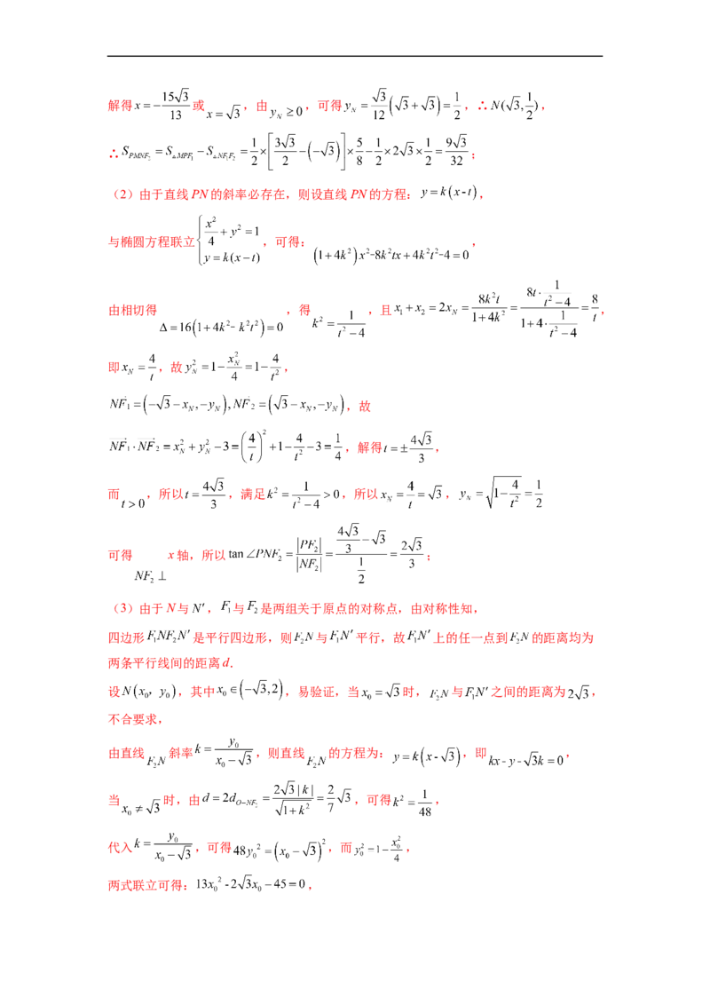 微专题21圆锥曲线经典难题之一类探索性问题的通性通法研究（解析版）_2.2025数学总复习_2023年新高考资料_二轮复习_2023年新高考数学二轮复习微专题