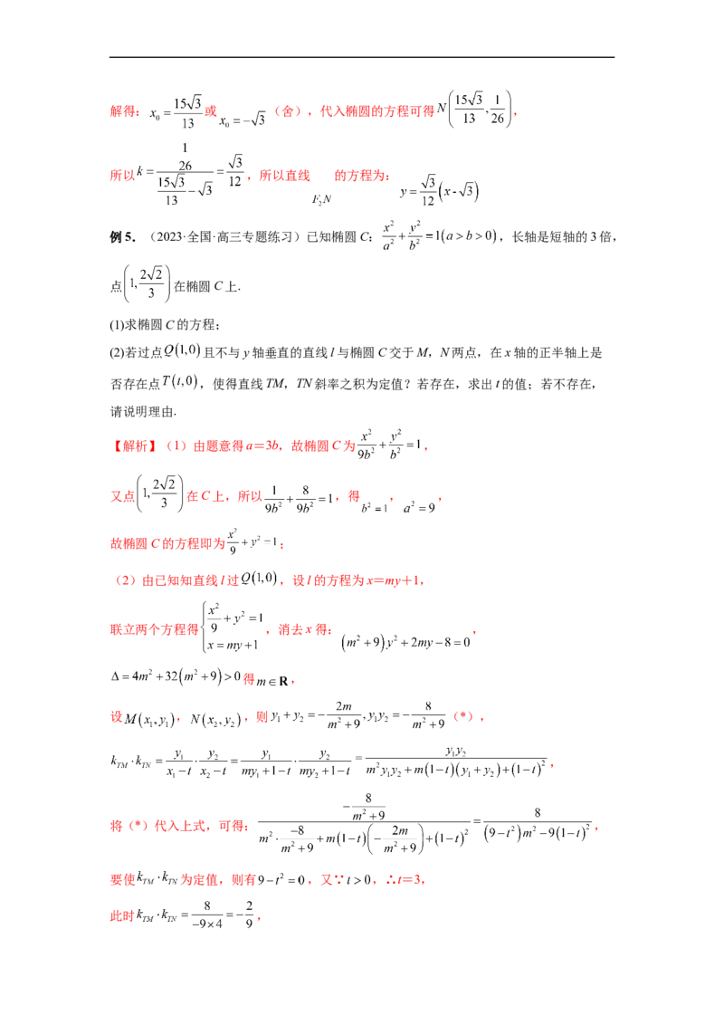 微专题21圆锥曲线经典难题之一类探索性问题的通性通法研究（解析版）_2.2025数学总复习_2023年新高考资料_二轮复习_2023年新高考数学二轮复习微专题