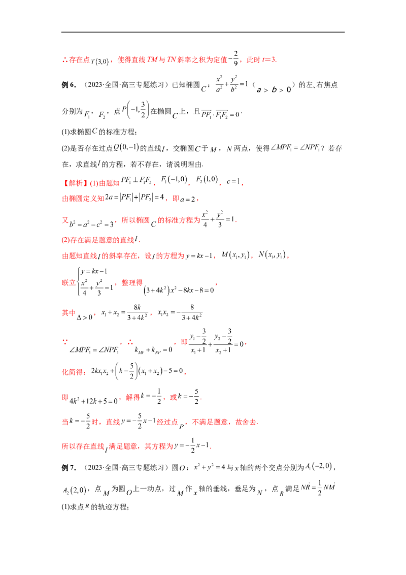 微专题21圆锥曲线经典难题之一类探索性问题的通性通法研究（解析版）_2.2025数学总复习_2023年新高考资料_二轮复习_2023年新高考数学二轮复习微专题
