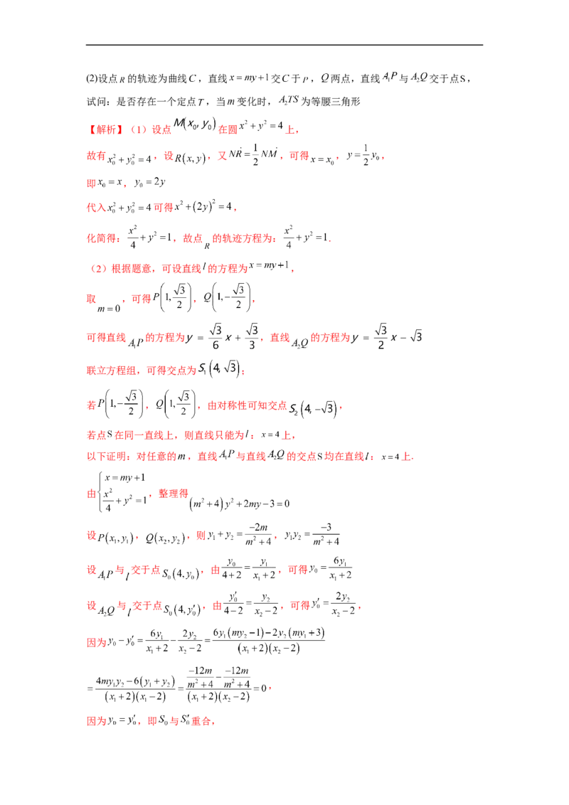 微专题21圆锥曲线经典难题之一类探索性问题的通性通法研究（解析版）_2.2025数学总复习_2023年新高考资料_二轮复习_2023年新高考数学二轮复习微专题