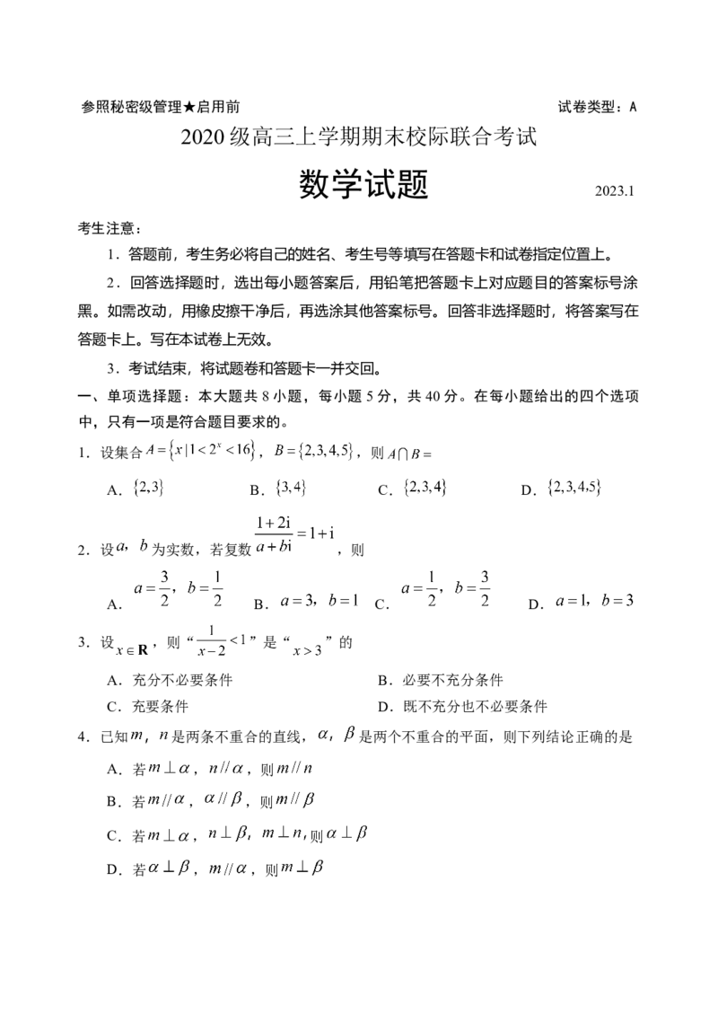山东省日照市2022级高三上学期期末校级联考数学试题（2023.1.11）_2.2025数学总复习_2023年新高考资料_3数学高考模拟题_新高考_2023届山东日照高三上学期期末校际联合考试数学