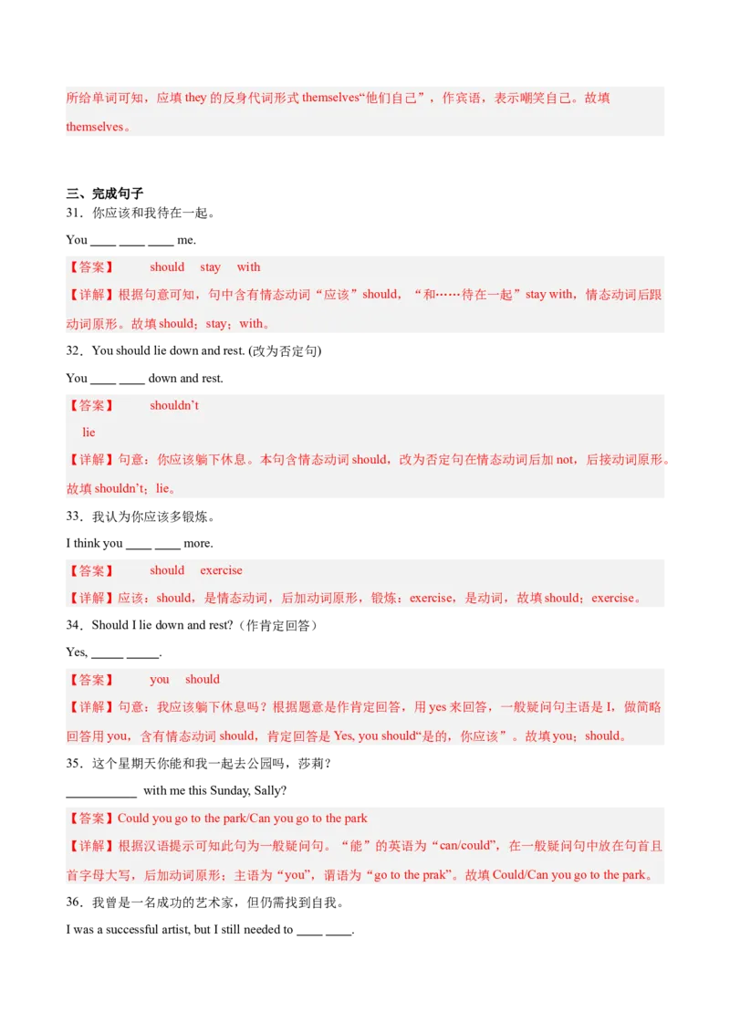 Unit2StayHealthy表建议的情态动词（should、could）和反身代词（单元核心语法精练）（解析版）_新人教八下资料包_00、更新资料3月16日_专项练习(2)_新课标资料（看这里面）