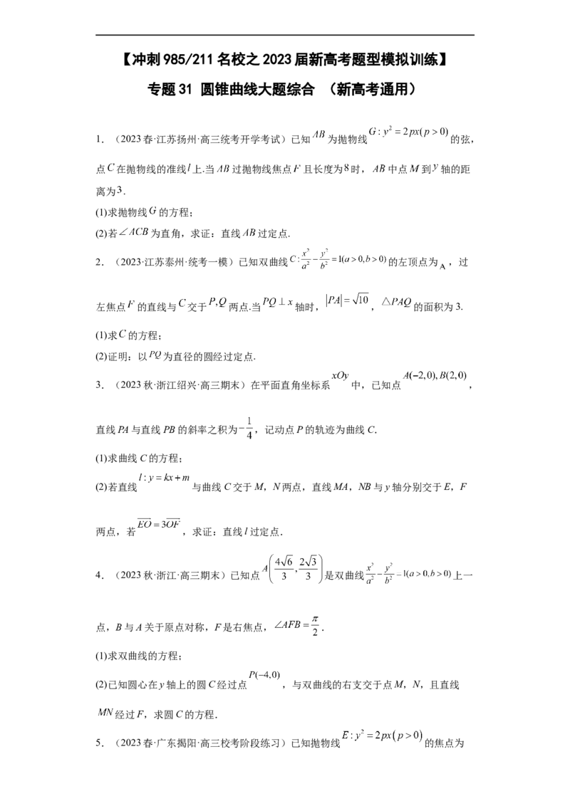 冲刺985211名校之2023届新高考题型模拟训练专题31圆锥曲线大题综合（新高考通用）原卷版_2.2025数学总复习_2023年新高考资料_专项复习