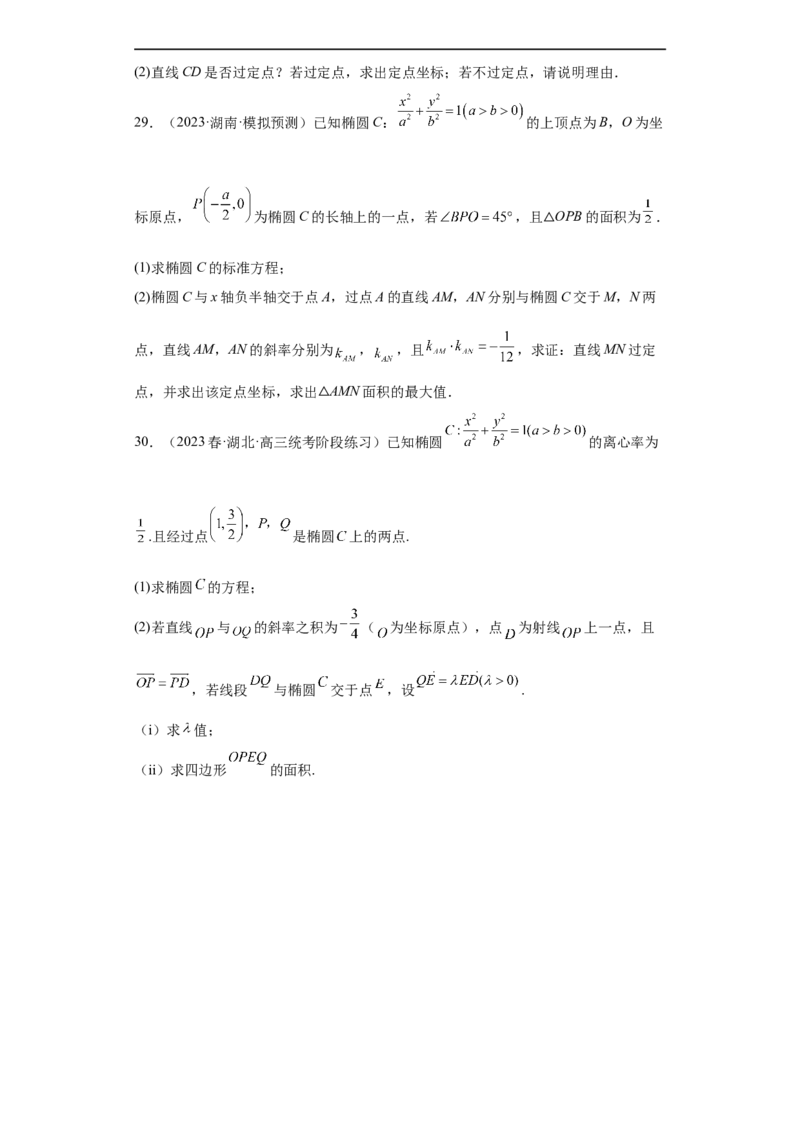 冲刺985211名校之2023届新高考题型模拟训练专题31圆锥曲线大题综合（新高考通用）原卷版_2.2025数学总复习_2023年新高考资料_专项复习