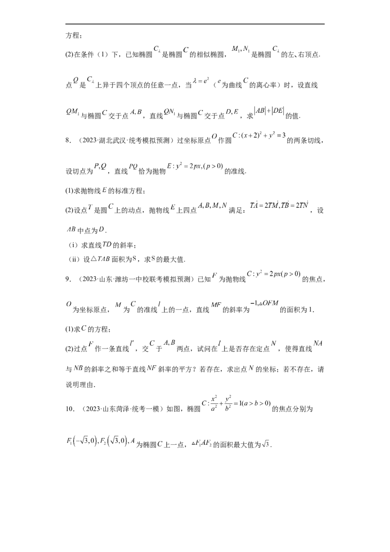 冲刺985211名校之2023届新高考题型模拟训练专题31圆锥曲线大题综合（新高考通用）原卷版_2.2025数学总复习_2023年新高考资料_专项复习