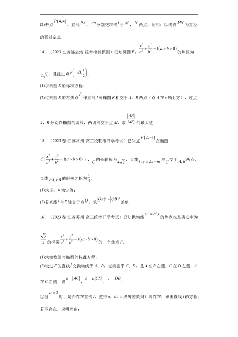 冲刺985211名校之2023届新高考题型模拟训练专题31圆锥曲线大题综合（新高考通用）原卷版_2.2025数学总复习_2023年新高考资料_专项复习