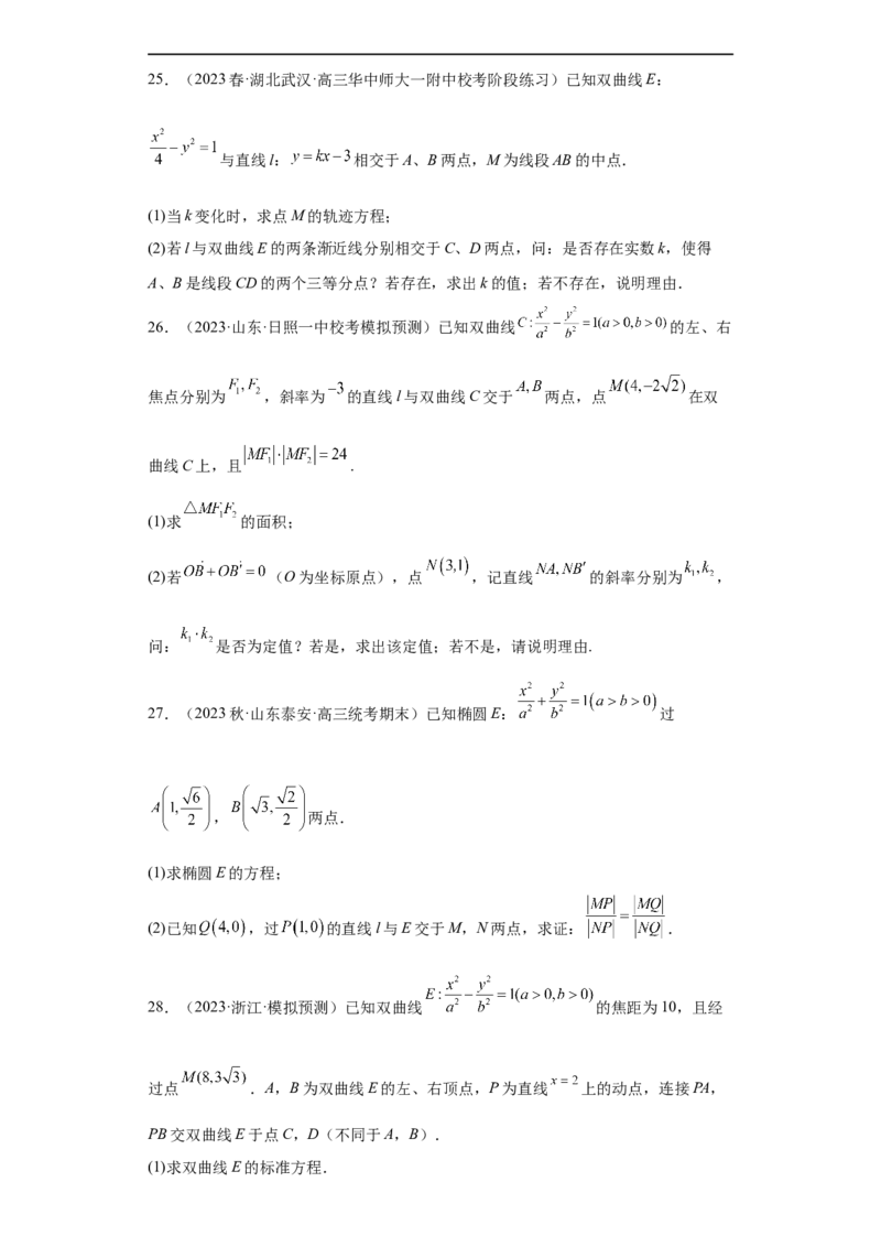 冲刺985211名校之2023届新高考题型模拟训练专题31圆锥曲线大题综合（新高考通用）原卷版_2.2025数学总复习_2023年新高考资料_专项复习