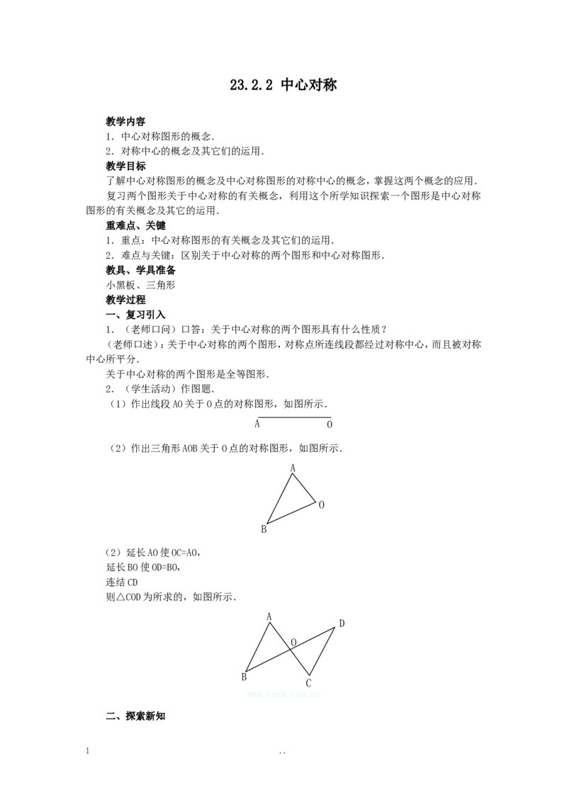 23.2.2中心对称图形2_初中数学_九年级数学上册（人教版）_教案多套_9上数学教案选择4