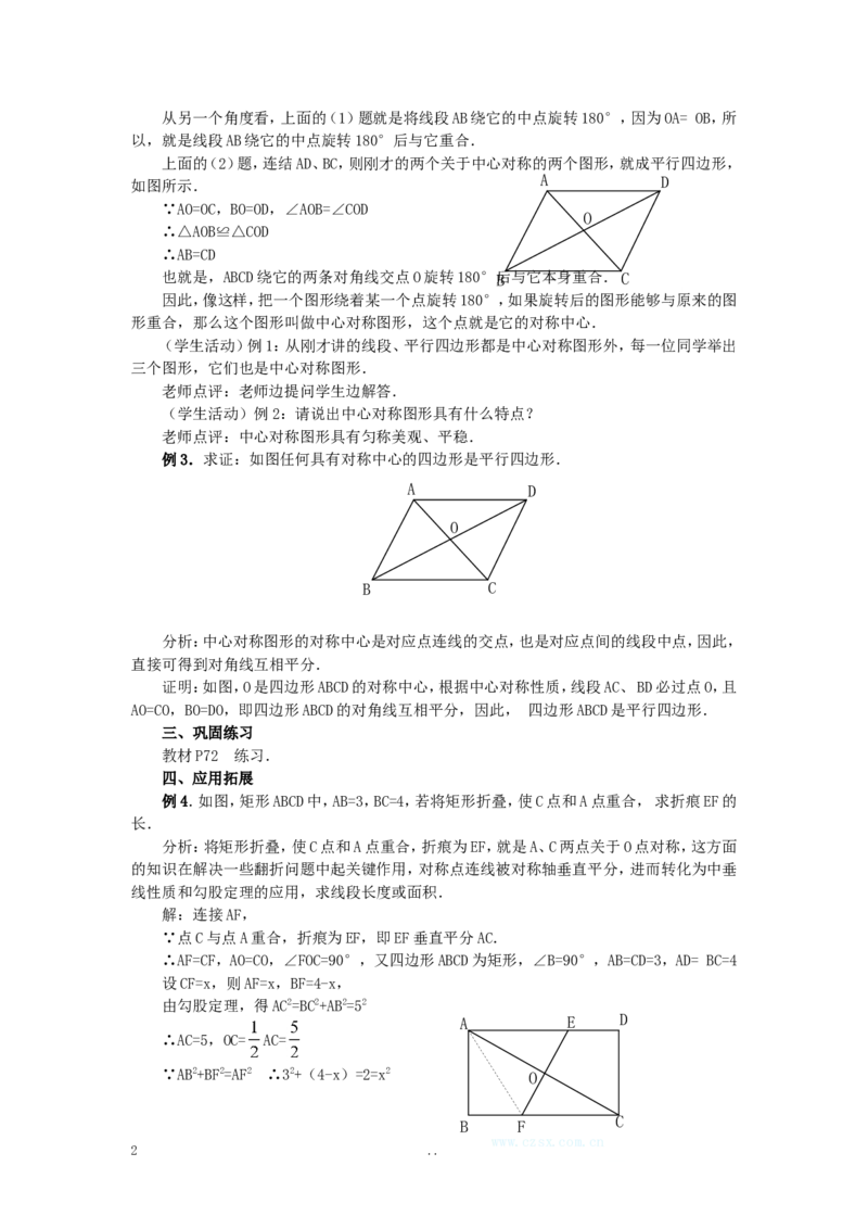 23.2.2中心对称图形2_初中数学_九年级数学上册（人教版）_教案多套_9上数学教案选择4