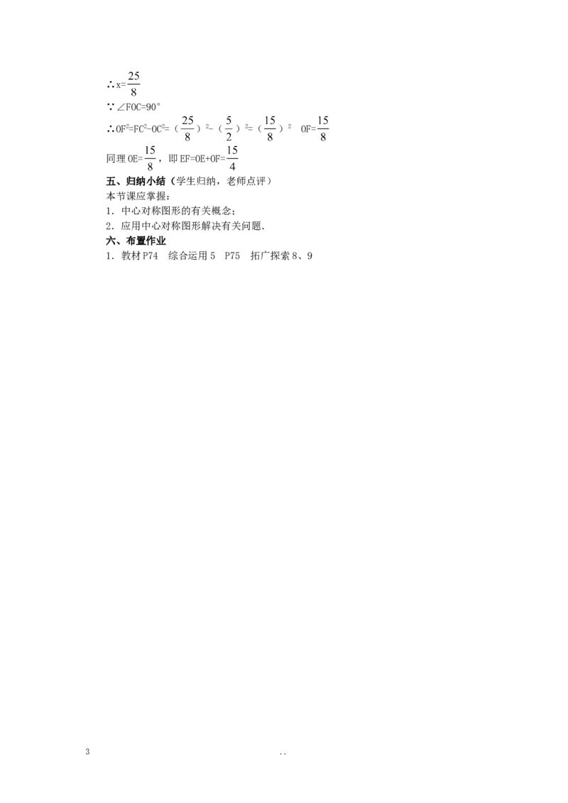 23.2.2中心对称图形2_初中数学_九年级数学上册（人教版）_教案多套_9上数学教案选择4