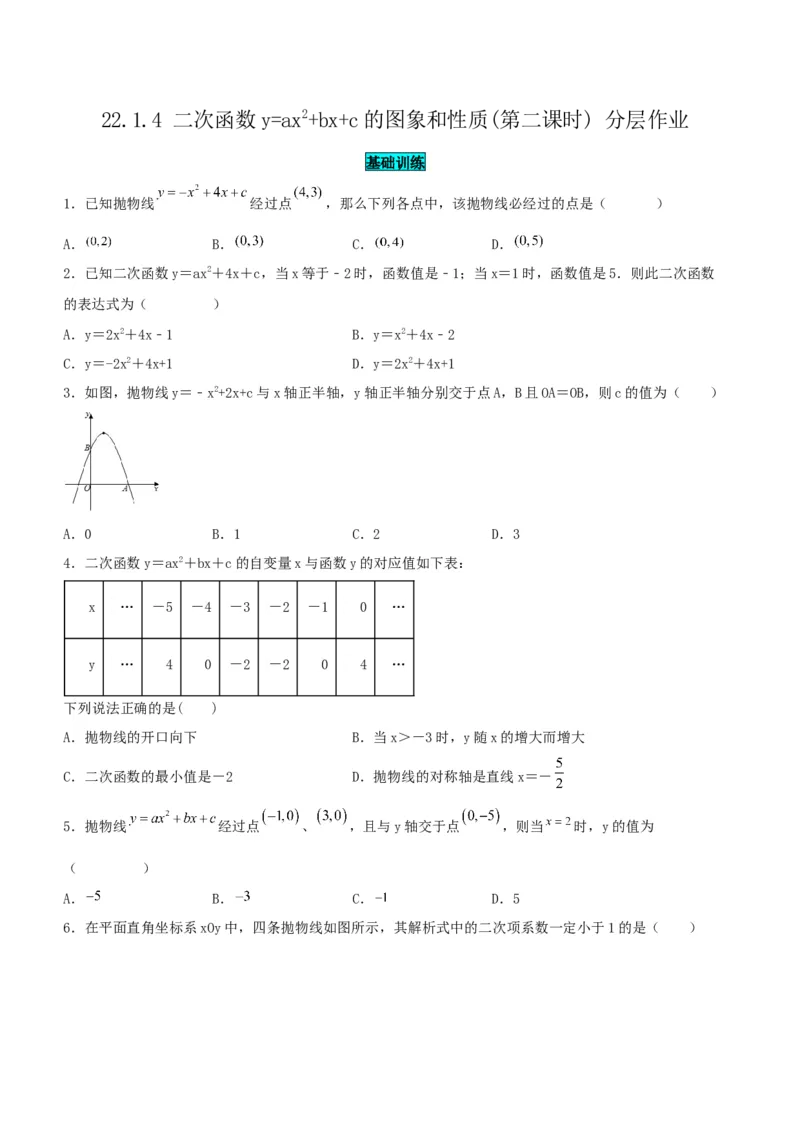 22.1.4二次函数y=ax^2+bx+c的图象和性质(第二课时)（分层作业）原卷版_初中数学_九年级数学上册（人教版）_分层作业